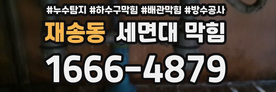 재송동 세면대 막힘