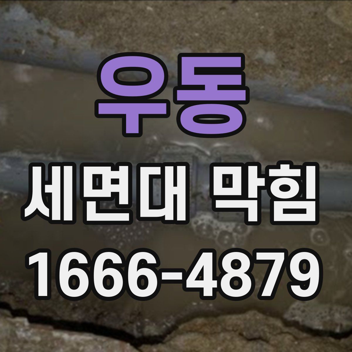 우동 세면대 막힘