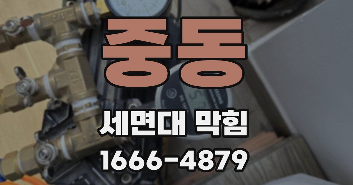 중동 세면대 막힘