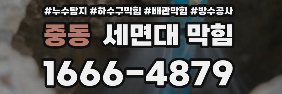 중동 세면대 막힘