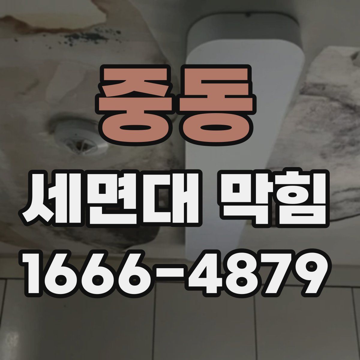 중동 세면대 막힘