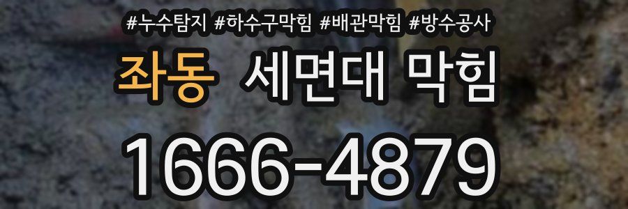 좌동 세면대 막힘