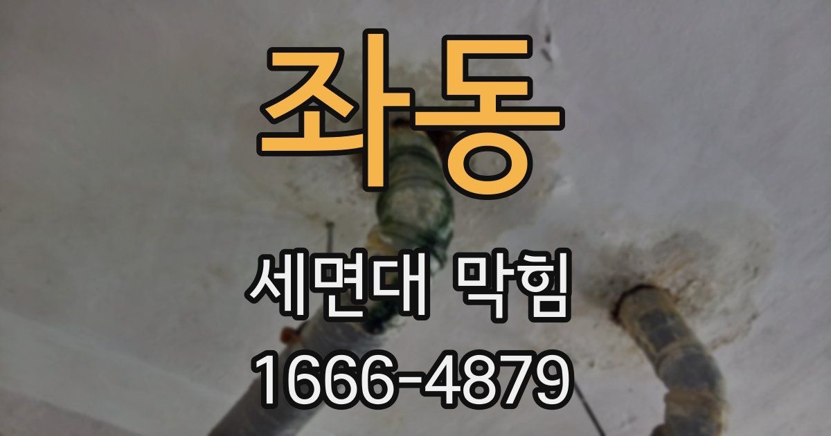 좌동 세면대 막힘