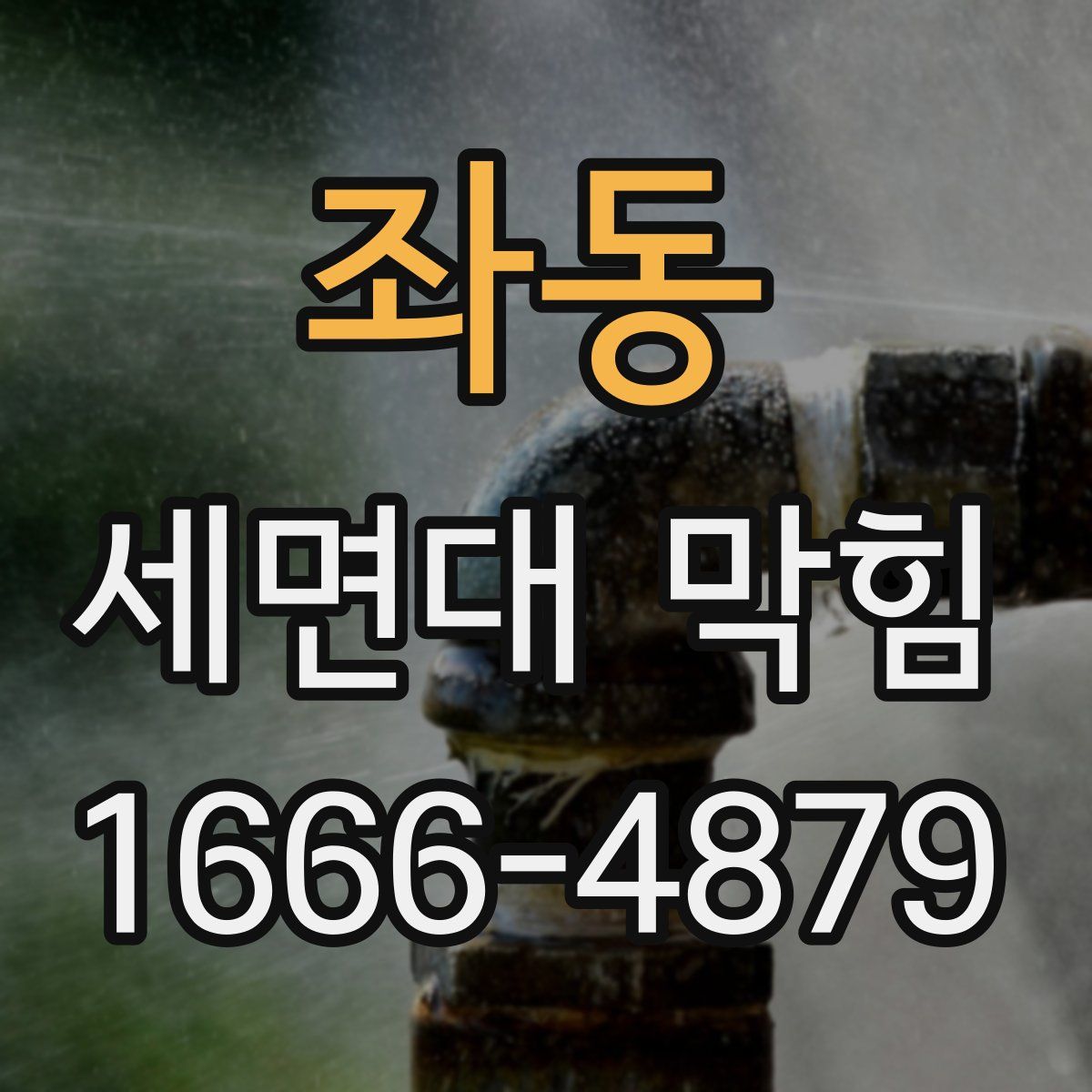 좌동 세면대 막힘