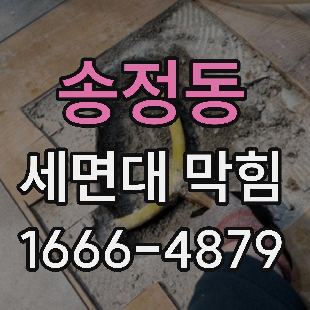 송정동 세면대 막힘