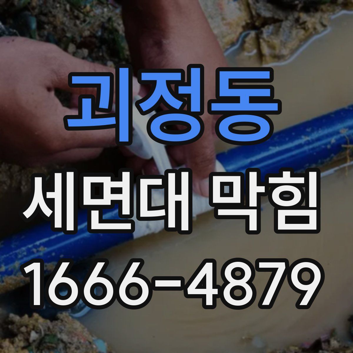 괴정동 세면대 막힘