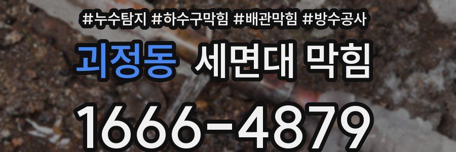 괴정동 세면대 막힘