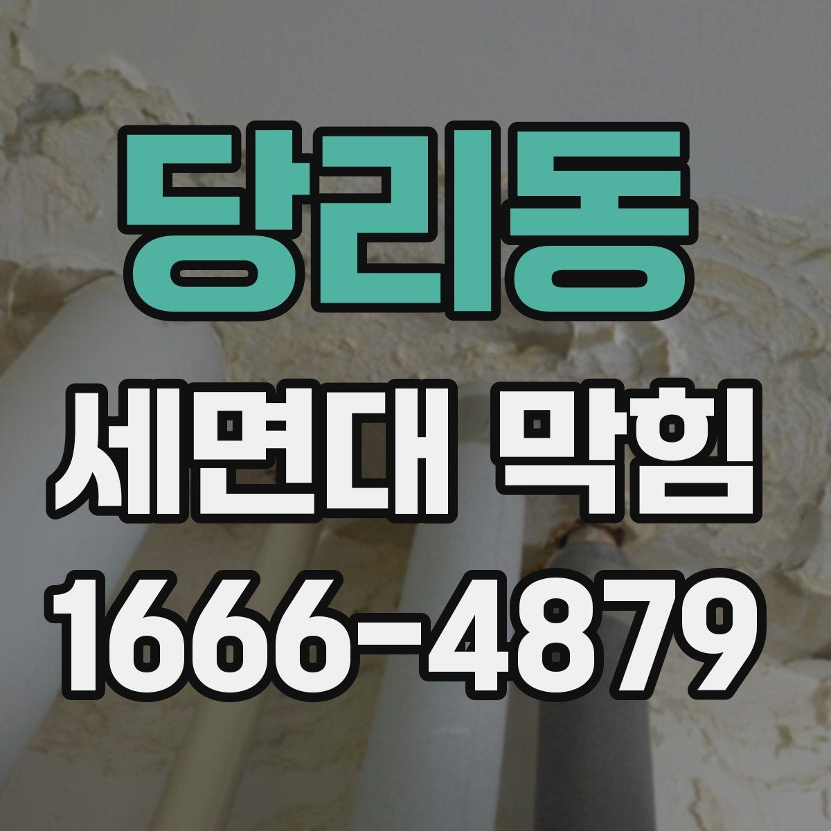 당리동 세면대 막힘 직접 해볼 수 있는 간단한 조치