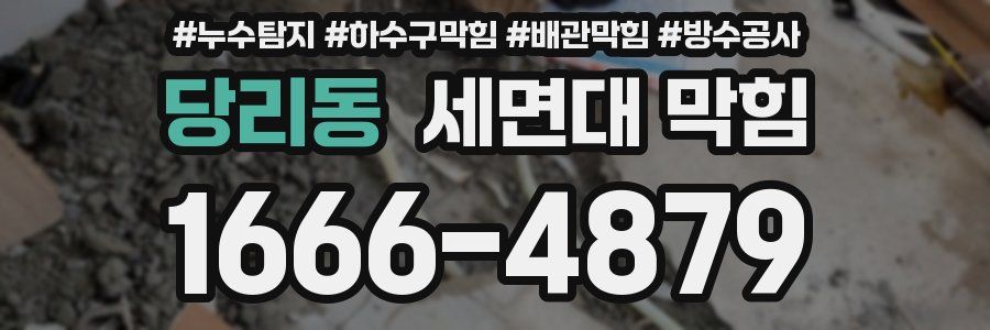 당리동 세면대 막힘