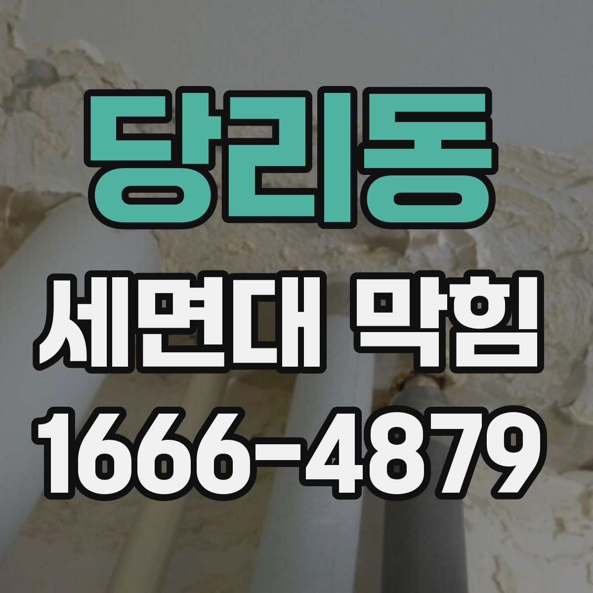 당리동 세면대 막힘