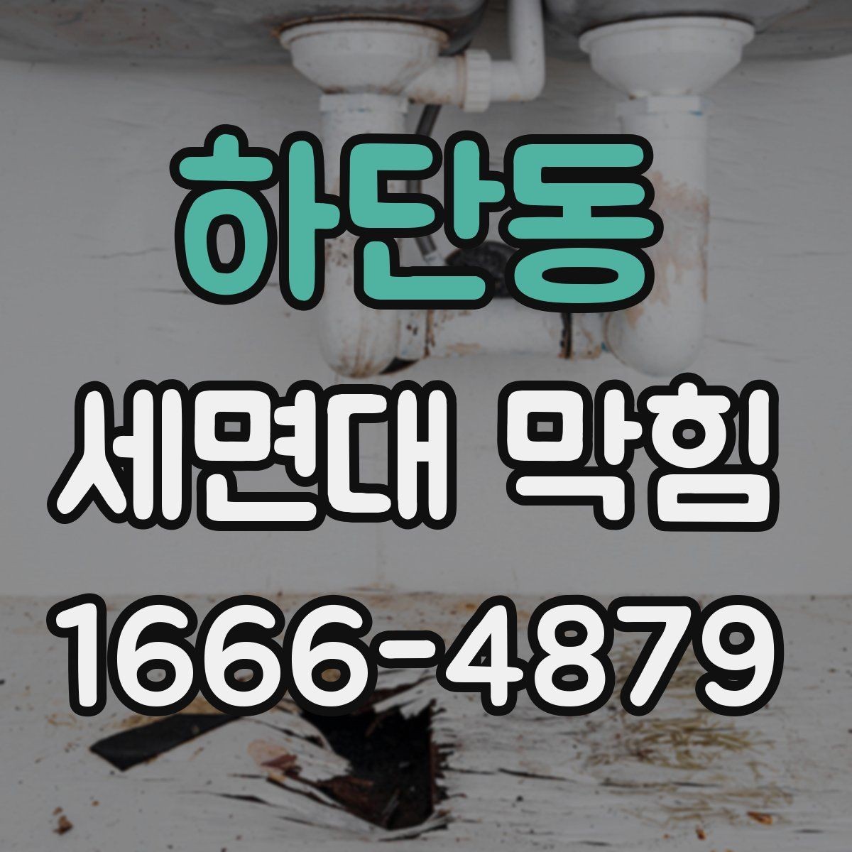 하단동 세면대 막힘 악취가 함께 날 때 점검 포인트