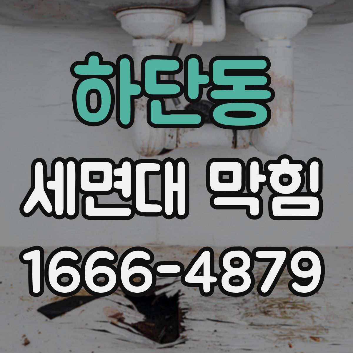하단동 세면대 막힘