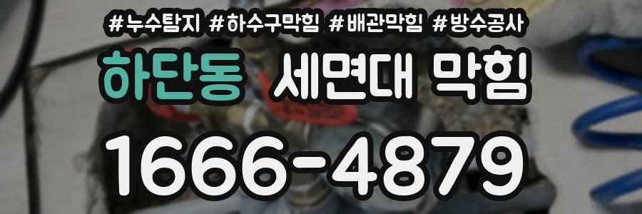 하단동 세면대 막힘