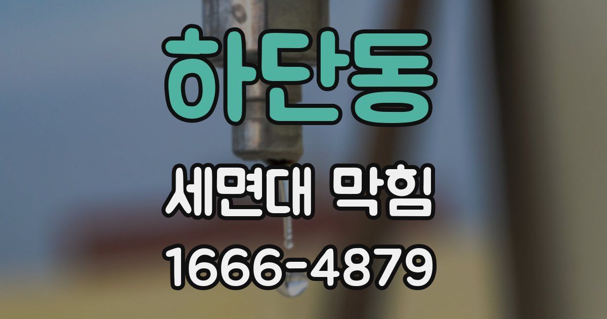 하단동 세면대 막힘
