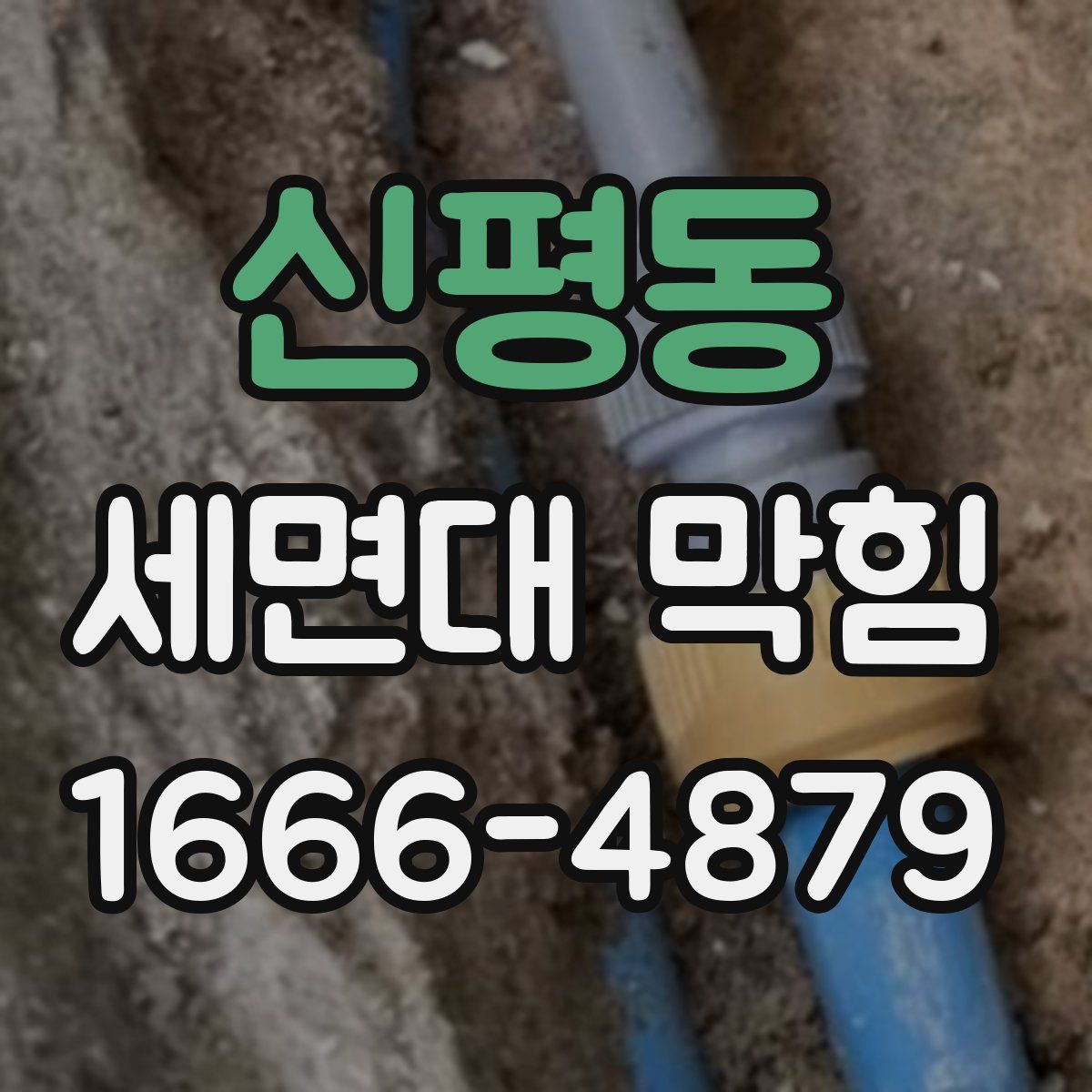 신평동 세면대 막힘