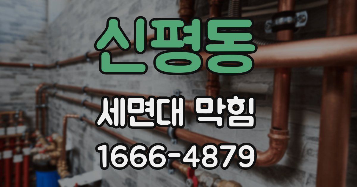 신평동 세면대 막힘