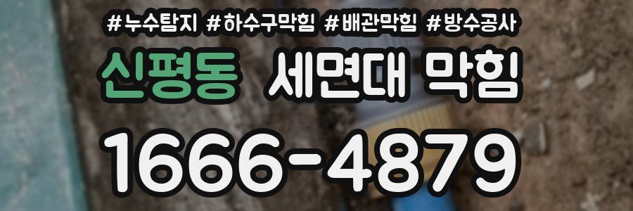 신평동 세면대 막힘
