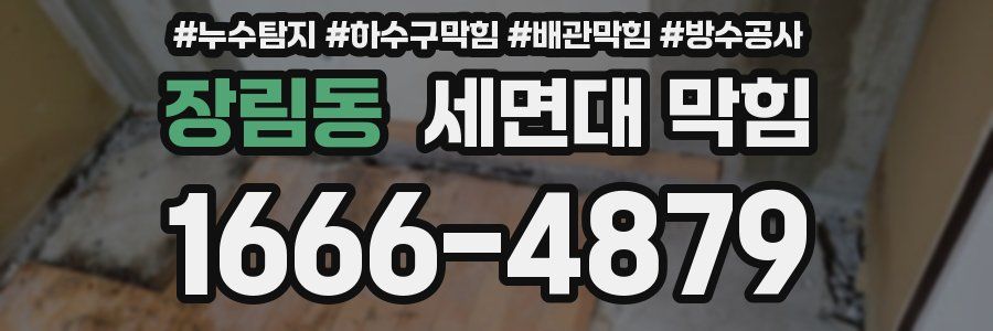 장림동 세면대 막힘