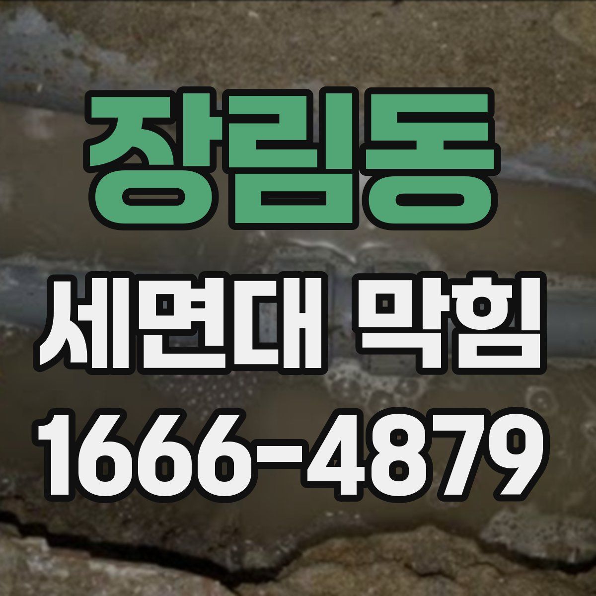 장림동 세면대 막힘