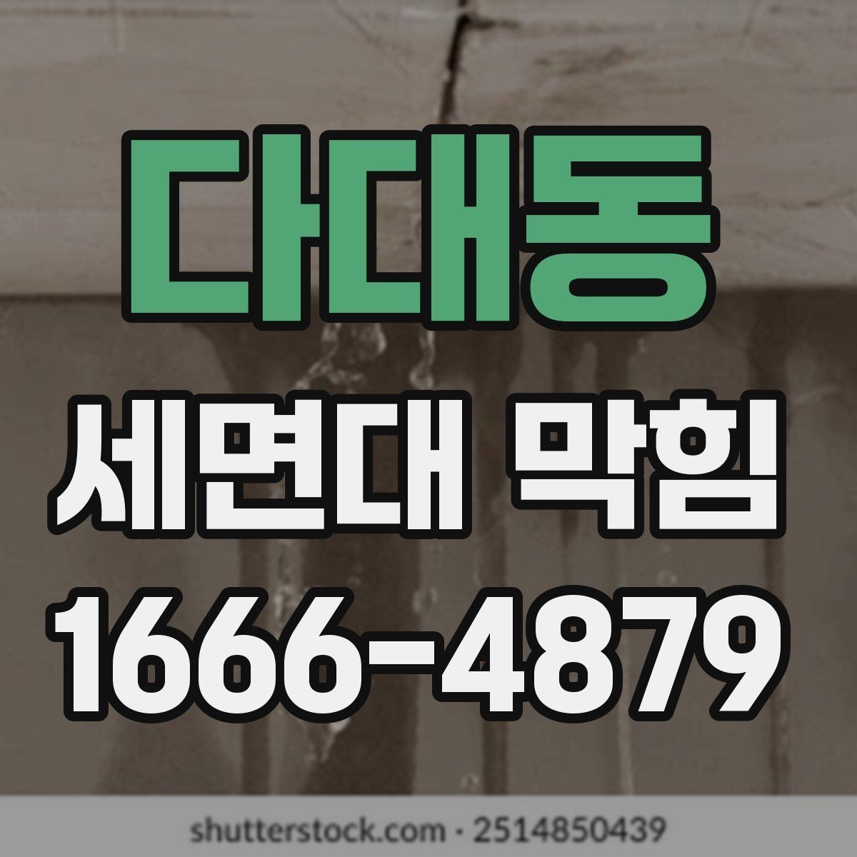 다대동 세면대 막힘 청소도구 선택할 때 기준