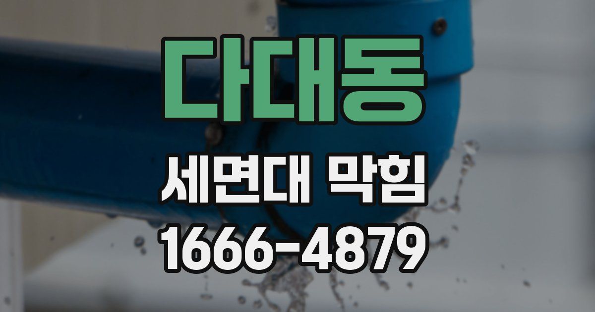 다대동 세면대 막힘