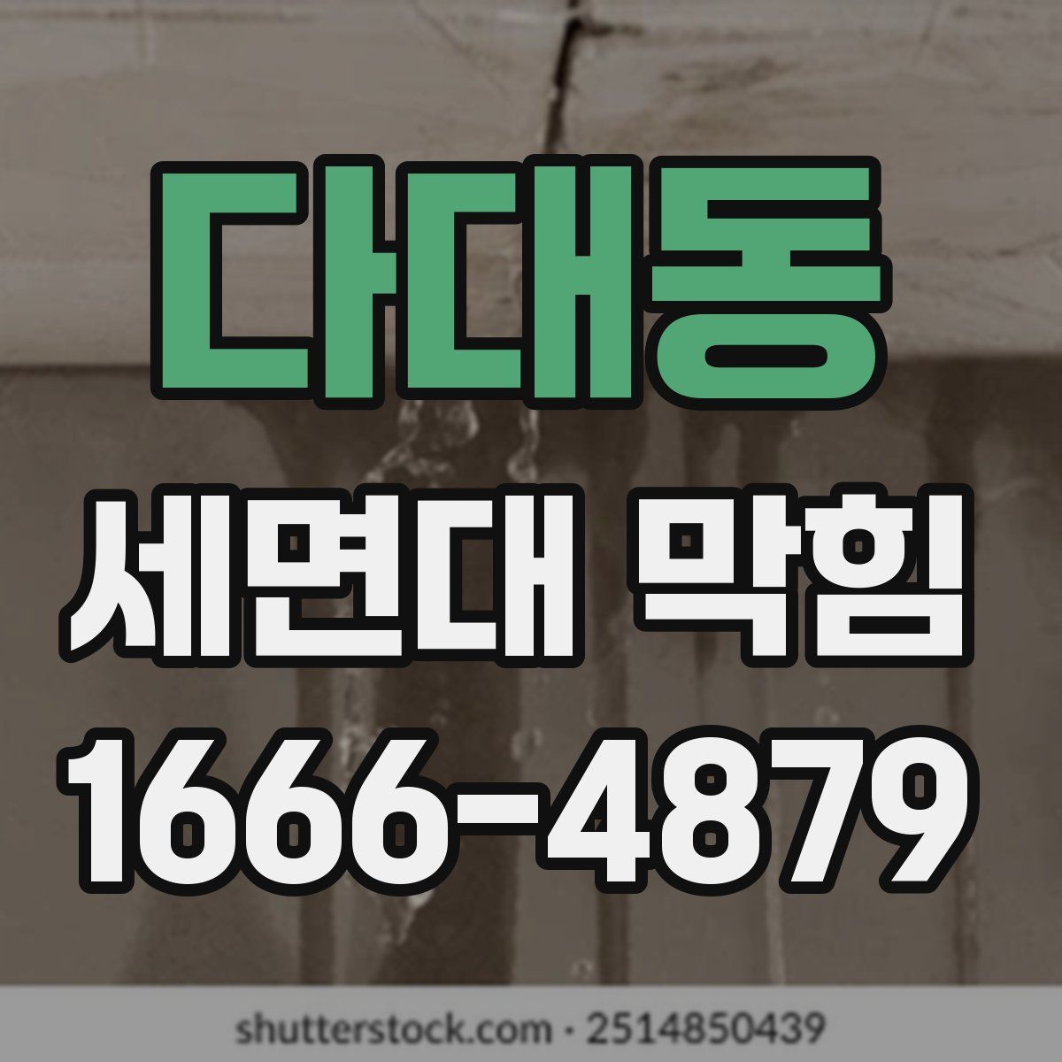 다대동 세면대 막힘