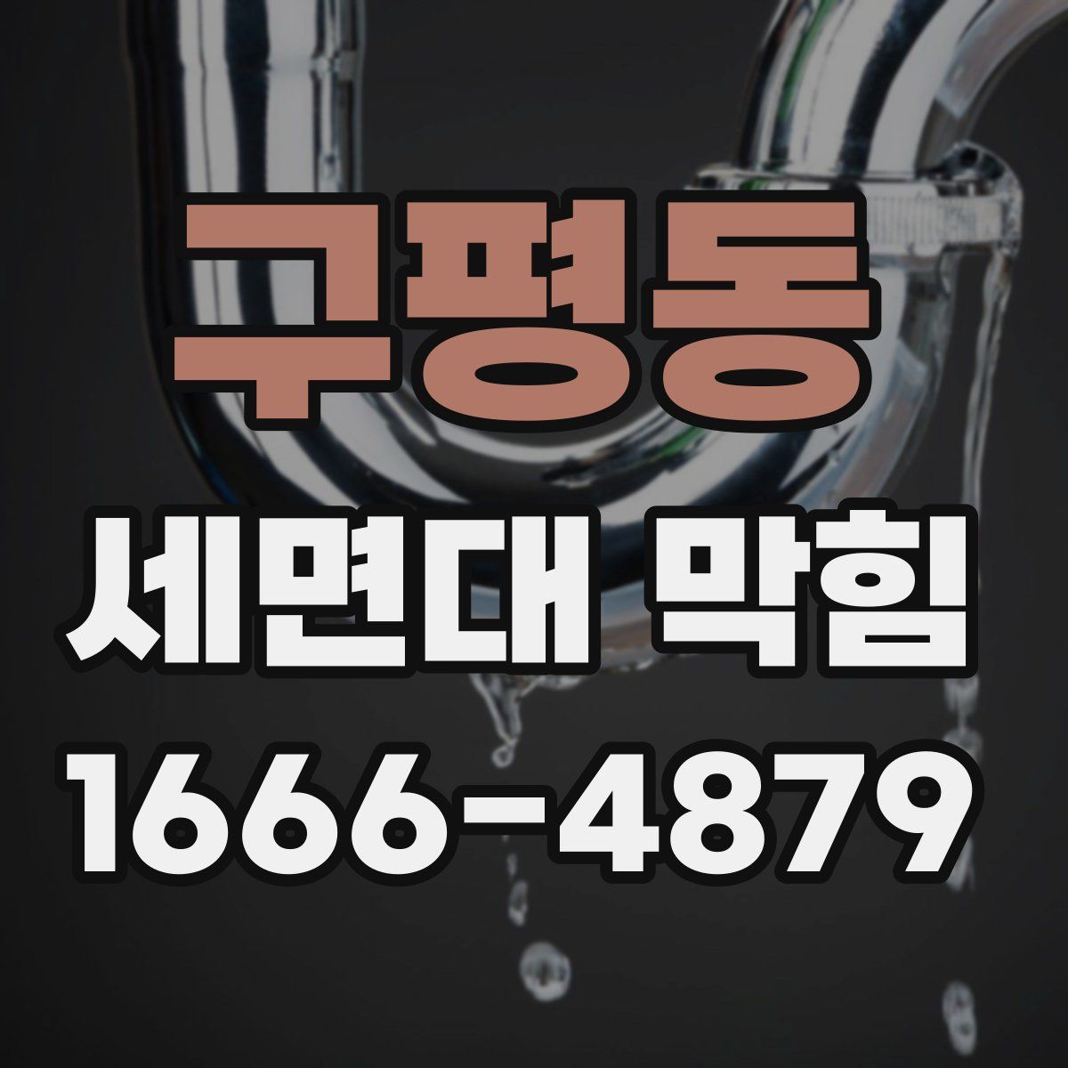 구평동 세면대 막힘