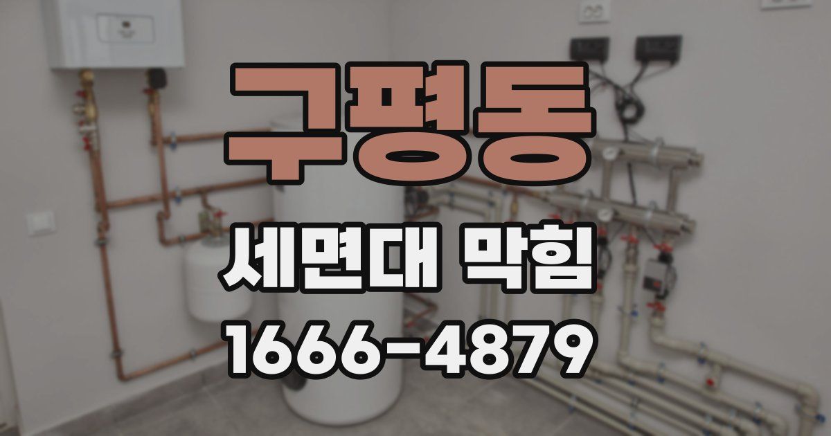 구평동 세면대 막힘