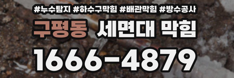 구평동 세면대 막힘