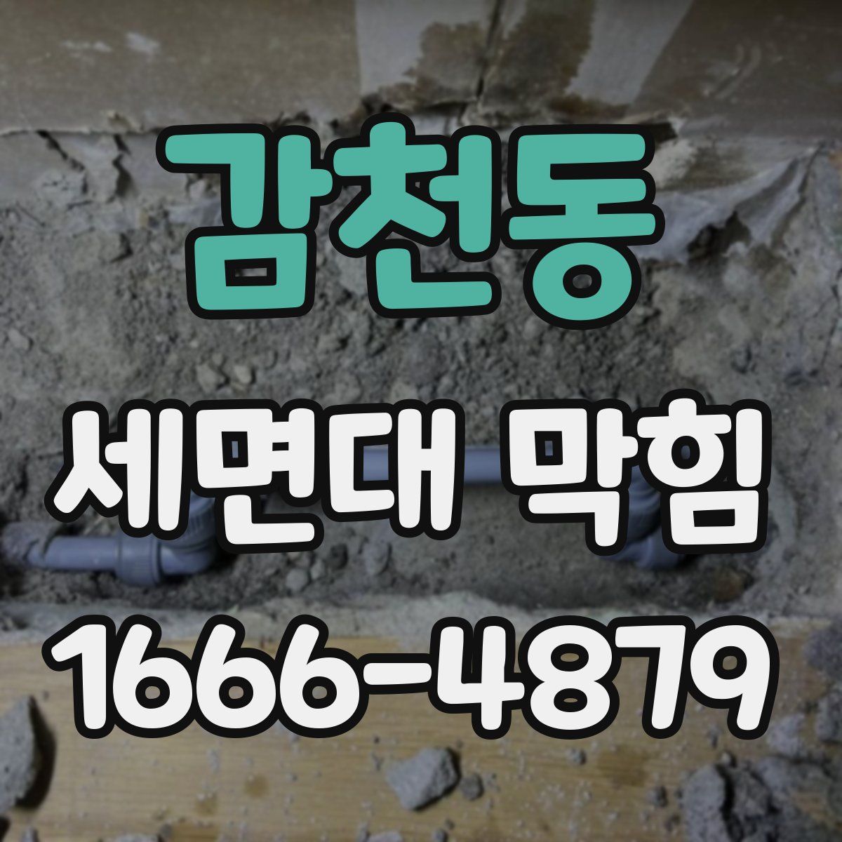 감천동 세면대 막힘