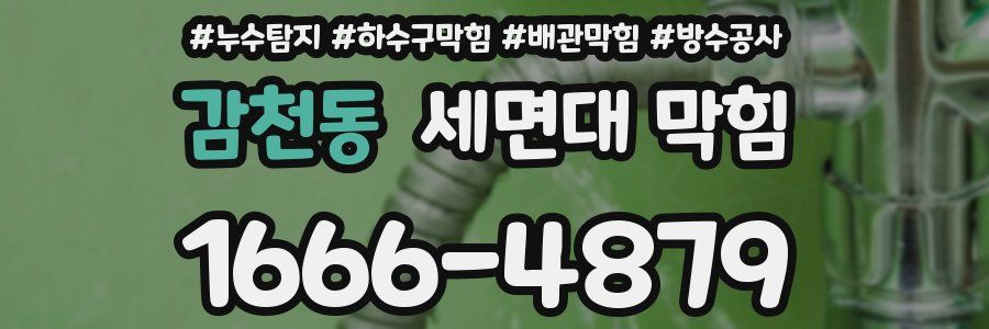 감천동 세면대 막힘