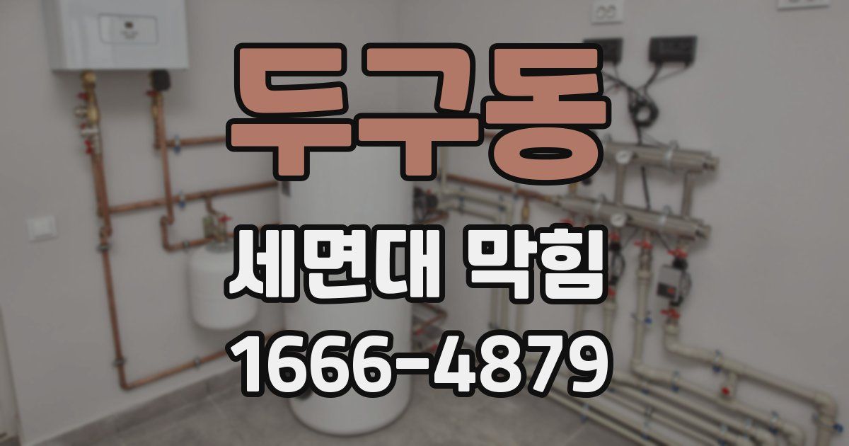 두구동 세면대 막힘