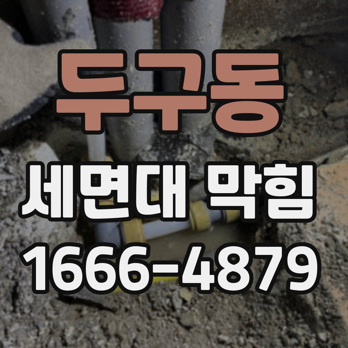 두구동 세면대 막힘