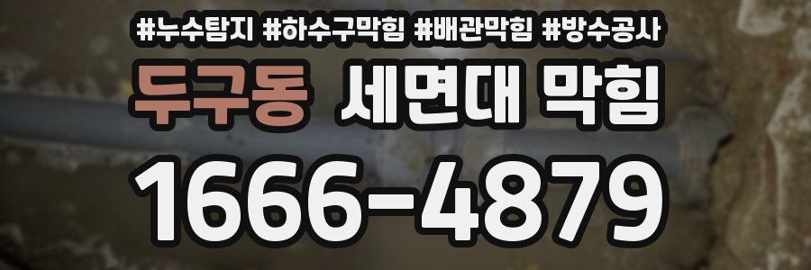 두구동 세면대 막힘