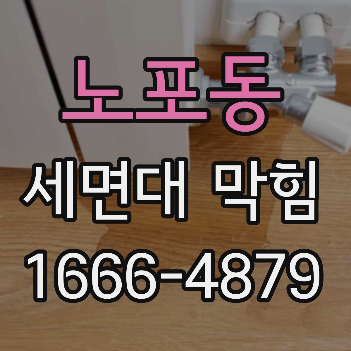 노포동 세면대 막힘