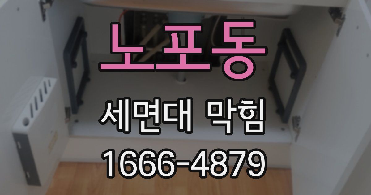 노포동 세면대 막힘