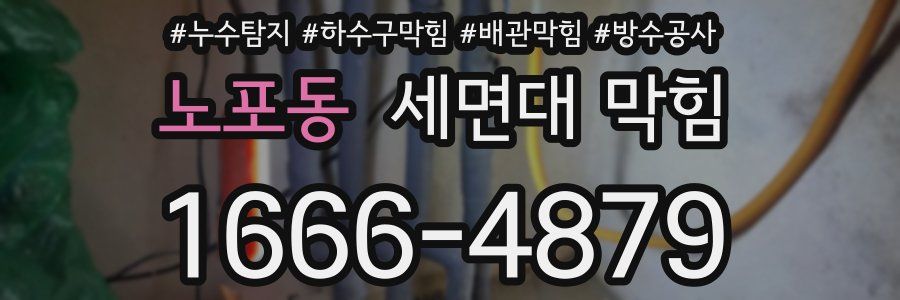 노포동 세면대 막힘