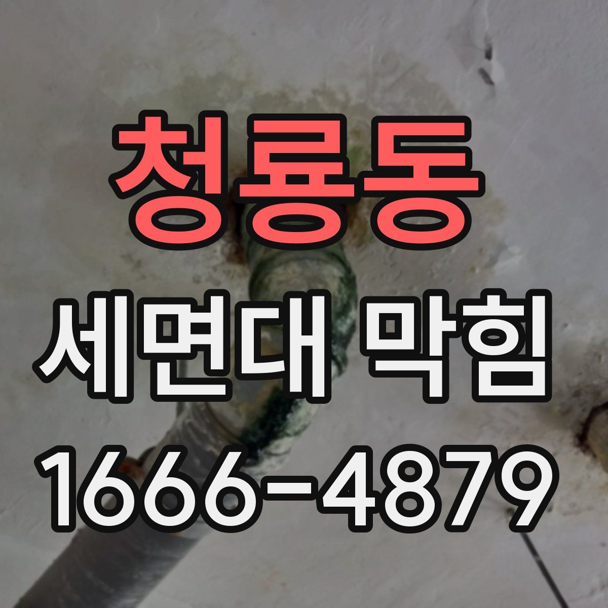 청룡동 세면대 막힘