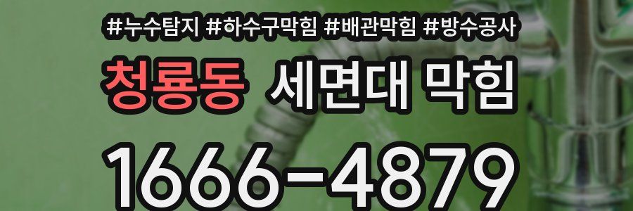 청룡동 세면대 막힘