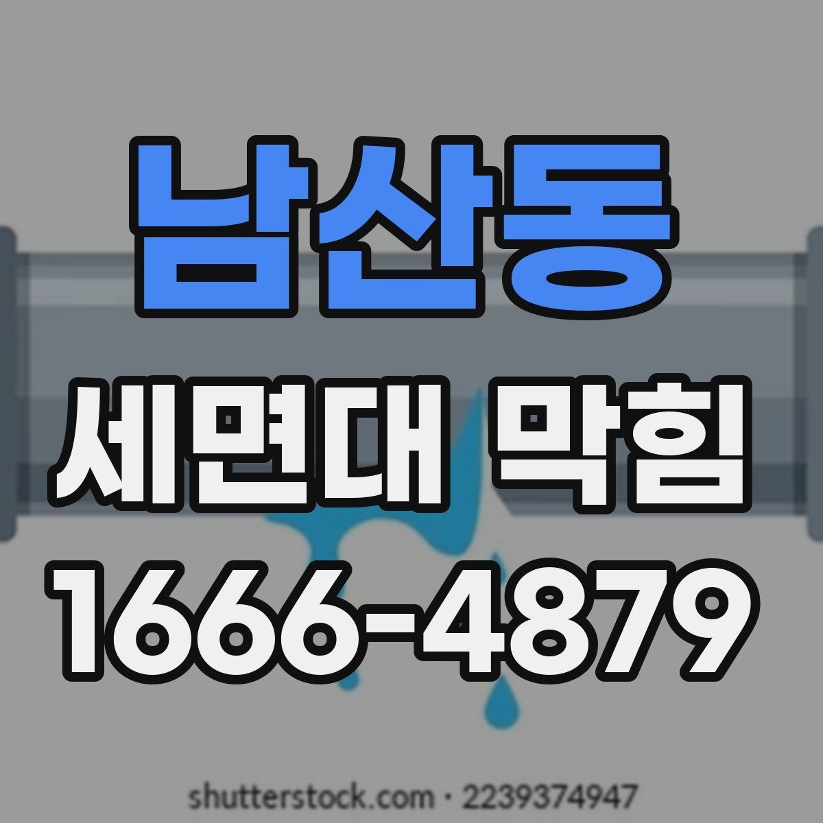남산동 세면대 막힘 해결 전 배수 상태 점검