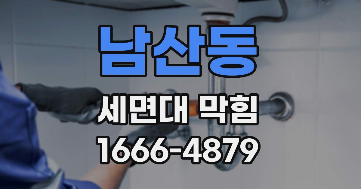 남산동 세면대 막힘