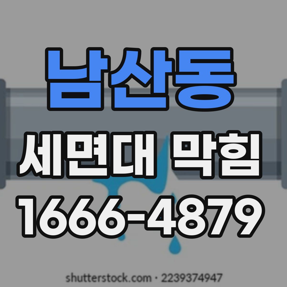 남산동 세면대 막힘