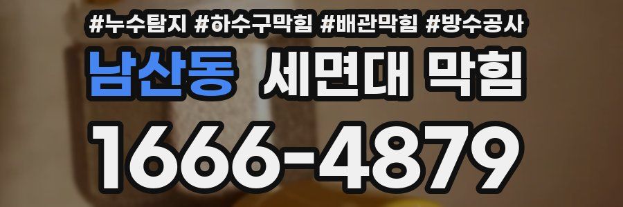 남산동 세면대 막힘
