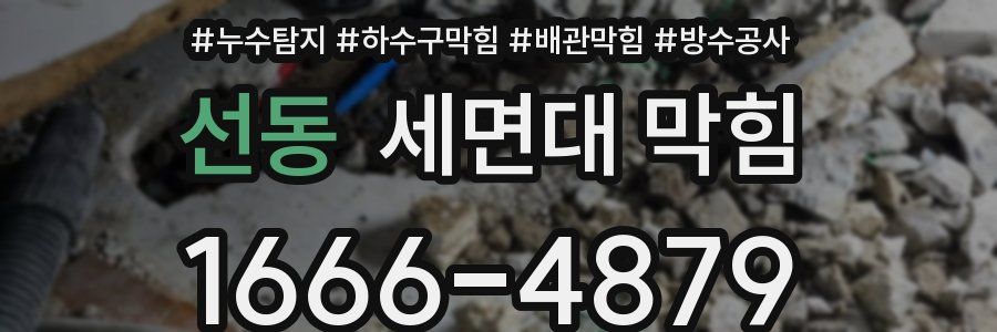 선동 세면대 막힘