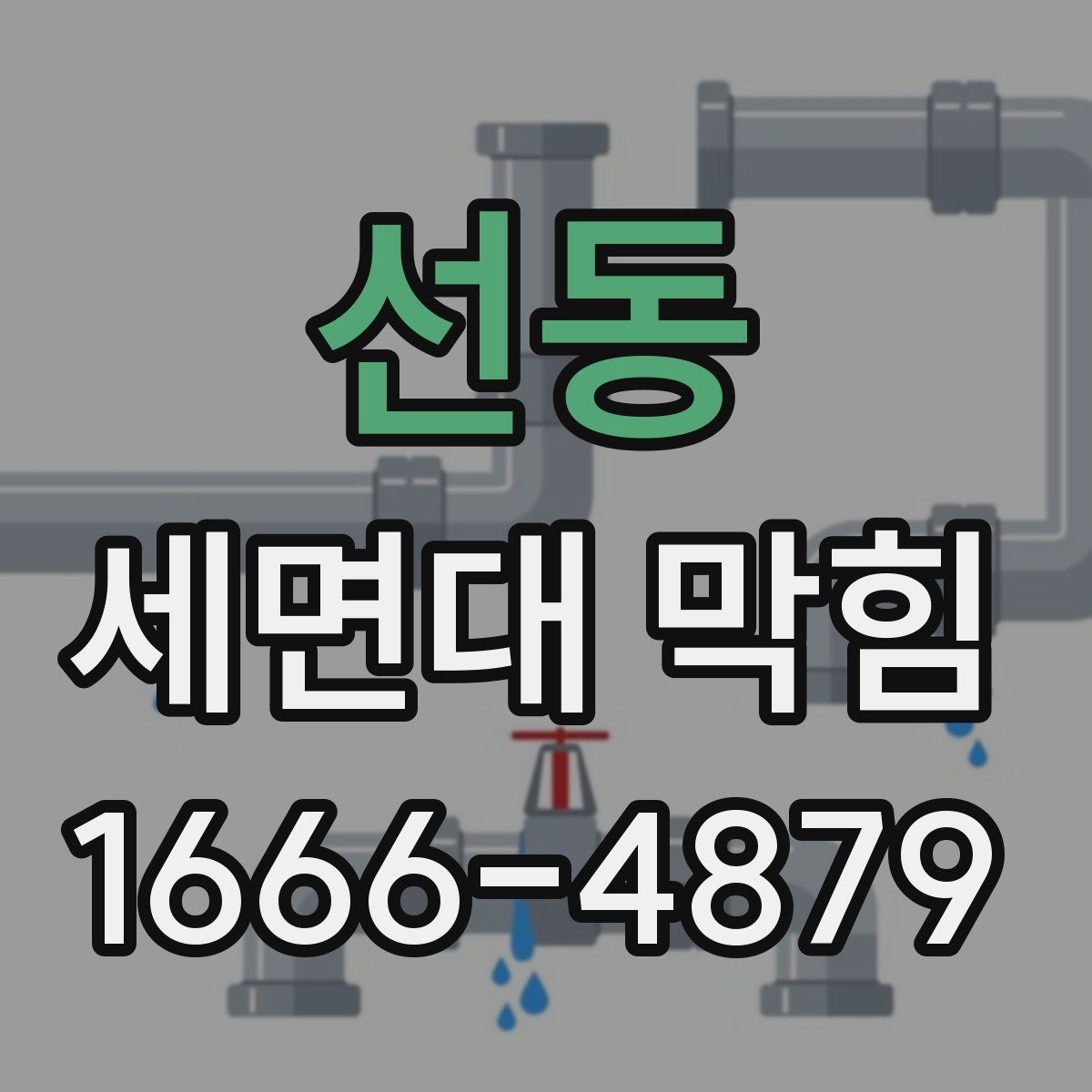 선동 세면대 막힘