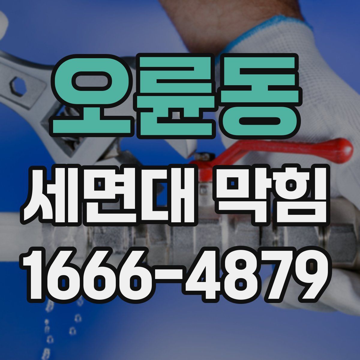 오륜동 세면대 막힘