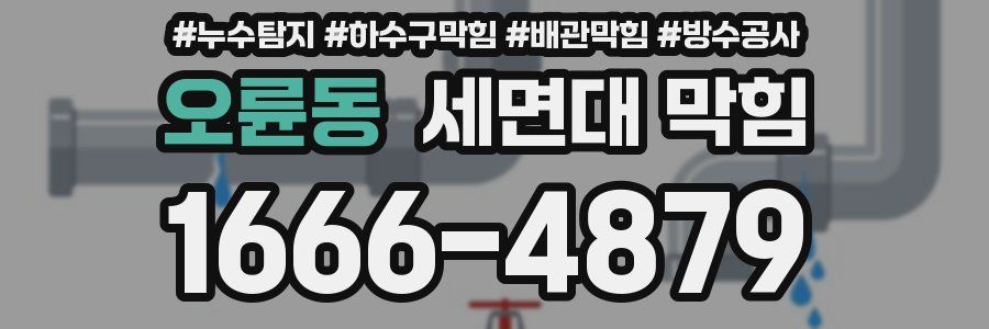 오륜동 세면대 막힘