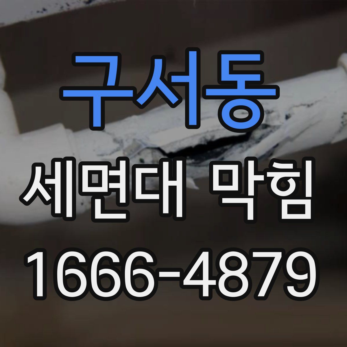 구서동 세면대 막힘
