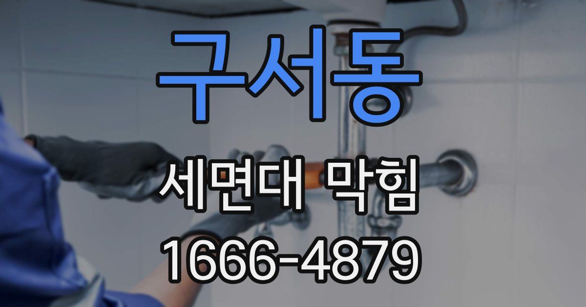 구서동 세면대 막힘