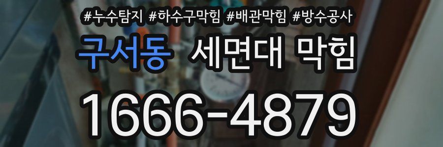 구서동 세면대 막힘
